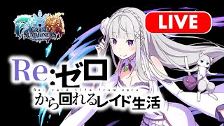 【グラサマ】フレコード439473592 新規さん大歓迎！リゼロレイドどんどん貼っていきます！