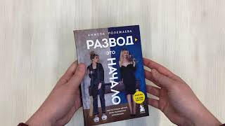 Видео о книге Развод — это начало. Как остаться целой, если половинка отвалилась