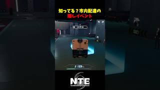 【NTE】市内配達の隠しイベント【NTE: Neverness to Everness】#shorts