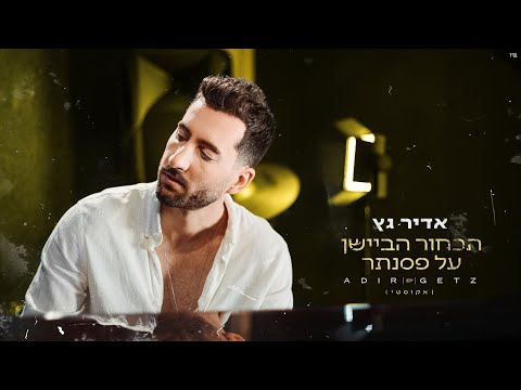 הבחור הביישן על פסנתר (אקוסטי) Adir Getz