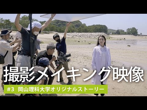 【撮影メイキング映像】岡山理科大学オリジナルストーリー ＃3