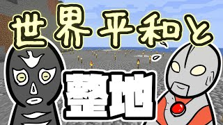 【マインクラフト】世界のためにヒーロー達と整地をしました【マイクラ実況】
