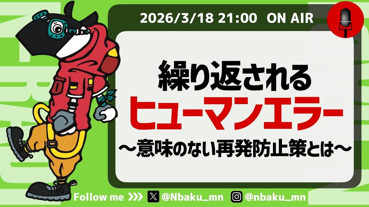 【Nラジ】ミスを減らすためのダブルチェックが機能しない理由〜医療事故から学ぶ〜