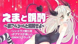 【えまと晩酌】微アルコールってなんぞなんぞ！【えま★おうがすと/にじさんじ所属】のサムネイル