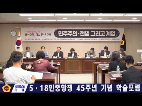 5.18민중항쟁 45주년 기념 학술포럼(250520)