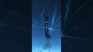 「流星群」という曲です #初音ミク #ボカロ #vocaloid #shorts