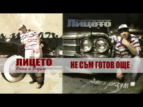 Liceto feat Bobbek (aka Hanibal) and Stealt - Не съм готов още (Рими и Разум, 2005)