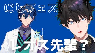 にじフェスで初対面したレオス先輩との愉快な話【Ren Zotto|にじさんじEN切り抜き|レンゾット】 #nijisanji #にじさんじ #renzotto #レンゾット #レオスヴィンセント