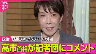 【政治】イギリス・イタリア・G7外遊を前に高市首相が記者団にコメント──政治ニュースまとめ （日テレNEWS LIVE）