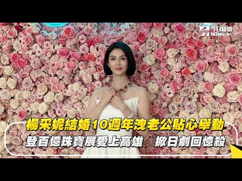 楊采妮結婚10週年洩老公貼心舉動 早上都被小孩笑聲吵醒 | 姊妹淘話題 | 娛樂 | NOWnews今日新聞