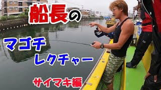 船長のサイマキマゴチレクチャーも！