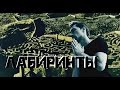 Дима Билан - Лабиринты ПРЕМЬЕРА ! 