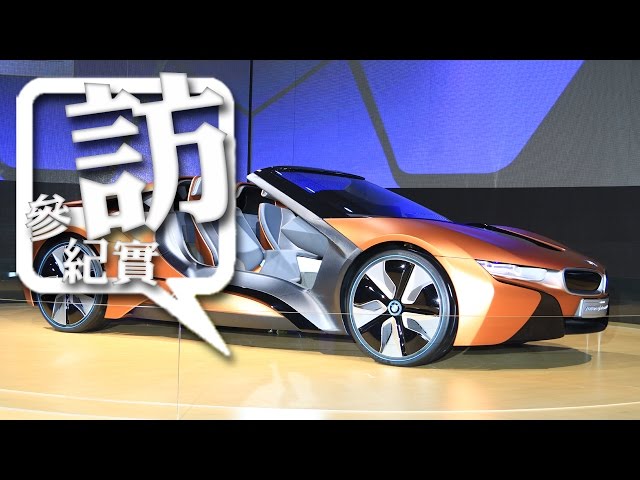 20160823「BMW跨世紀特展」 以創新精神邁向下一個世紀