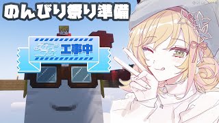 【Minecraft | 🌈 スカイフェス準備 】のんびり祭り準備します！【にじさんじ | セフィナ】