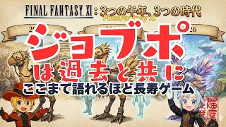 【FFXI】ジョブポキャンペーンやりつつ12年前と24年前を思い出す【FF11】