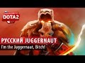 DOTA 2: "I'm Juggernaut, bitch" по-русски. 