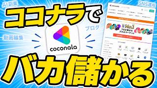 【ココナラ副業】初心者が最初の1件から月5万・10万円を目指す方法！特別なスキルなしで売上を伸ばす方法を徹底解説【副業 おすすめ】