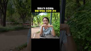 한의사가 추천하는 혈당도 안 오르는 정말 건강한 간식