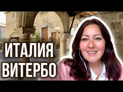 ИТАЛИЯ    Спокойная прогулка по Витербо  Лацио