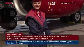 ЭКИПАЖ МҮШЕЛЕРІ 14 КҮН САЙЫН КОРОНАВИРУСТЫ АНЫҚТАЙТЫН ТЕСТТЕН ӨТЕДІ