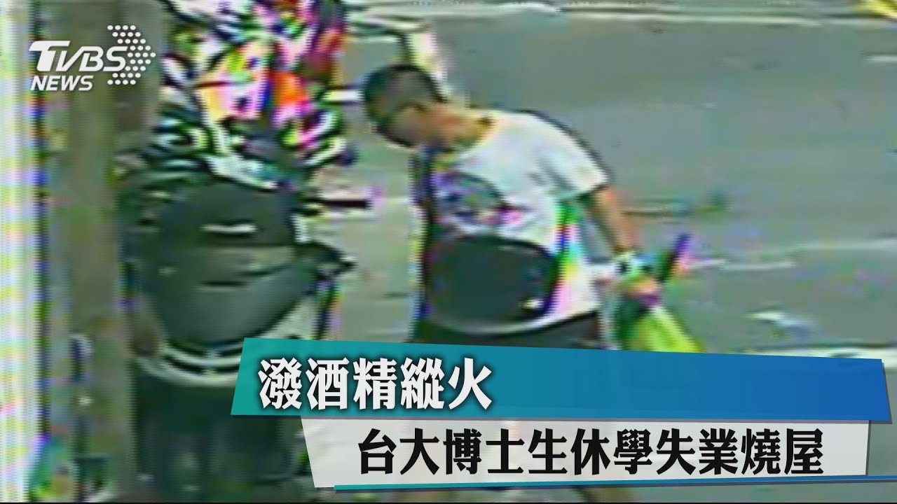 潑酒精縱火 台大博士生休學失業燒屋