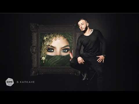 Davo Isoi - В капкане