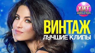 ВИНТАЖ - Лучшие Клипы