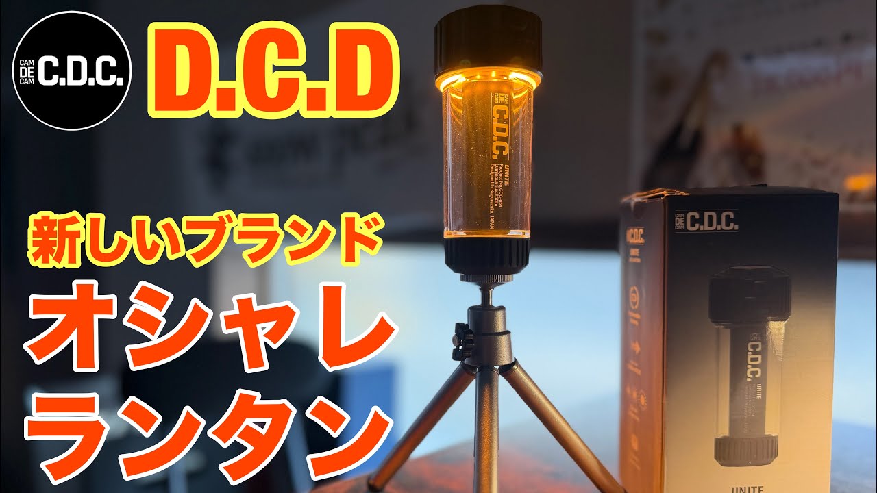 【キャンプブーム終焉からの新しい形】D.C.Dランタンがオシャレすぎた件について