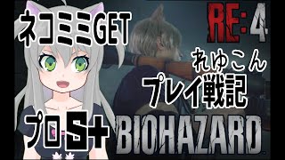 【バイオRE4 ネコミミ目指し】プレイ日記by.れゆこん
