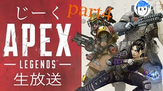 APEX　まったり生放送！と謝罪　part4［じーく]