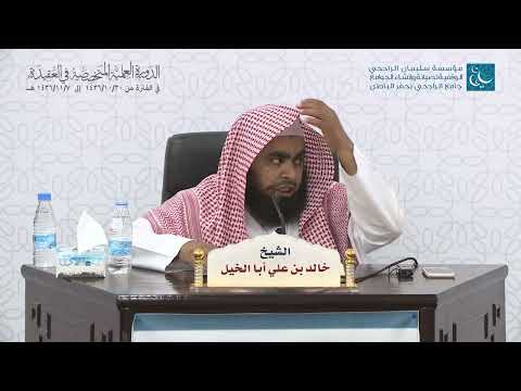 الدرس الثالث/ شرح العقيدة الطحاوية للإمام الطحاوي لفضيلة الشيخ / خالد بن علي أبا الخيل