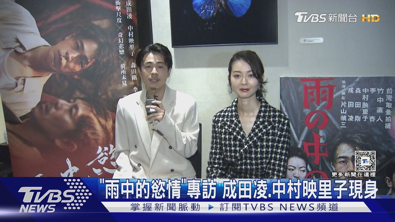 「雨中的慾情」專訪 成田凌片場喝高粱、中村映里子超愛嘉義城堡