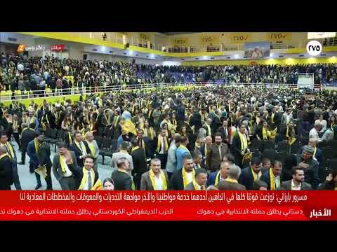 فيديو | مباشر.. مهرجان انتخابي لقائمة الحزب الديمقراطي الكوردستاني 275 في دهوك بحضور مسرور بارزاني