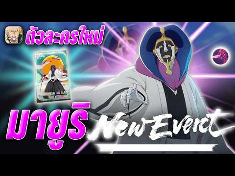 ตัวละครใหม่ " คุโรซึจิ มายูริ " ได้เวลาเปิดตัวละคร + การ์ดประจำตัว !! bleach soul resonance