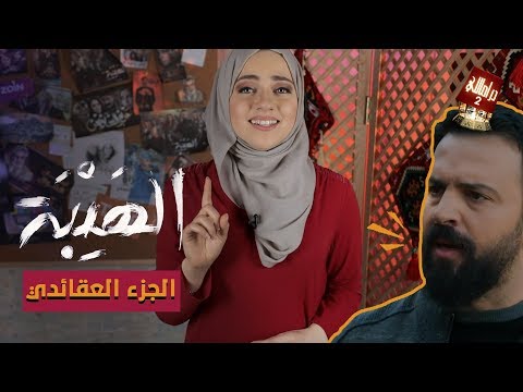 دراماللي الحلقة 8: الهيبة..الجزء العقائدي