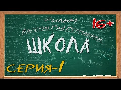 Школа (сериал) 1 серия