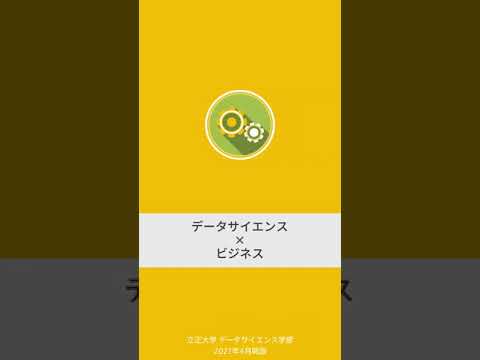 『ビジネス×データサイエンス』立正大学データサイエンス学部