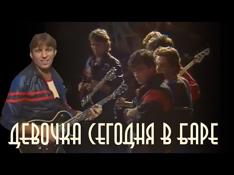 Юрий Лоза - Девочка сегодня в баре  (1986)