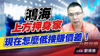 鴻海上方押身家，現在怎麼低接賺價差！｜台股攻略｜劉烱德 (圖)