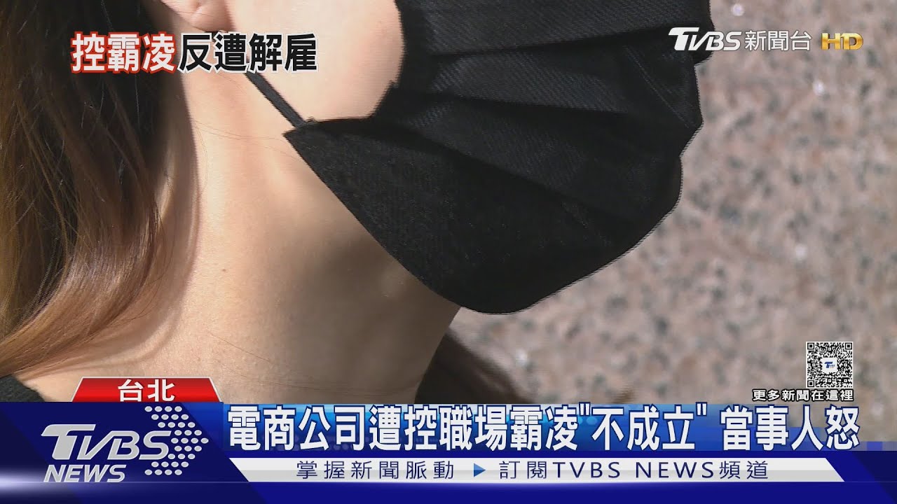 電商公司遭控職場霸凌「不成立」 當事人怒