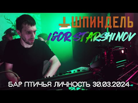 IGOR STARSHINOV live at Птичья Личность 30.03.2024