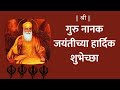 Guru Nanak Jayanti Status Guru Nanak Dev Jayanti Wishes In Hindi Marathi Guru Nanak Dev Status