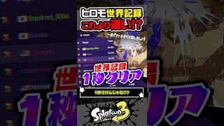 【挑戦者募集】ヒーローモードのこのステージ、自分より速くクリアできる？？？ #スプラトゥーン3 #splatoon3 #スプラ3 #スプラトゥーン3