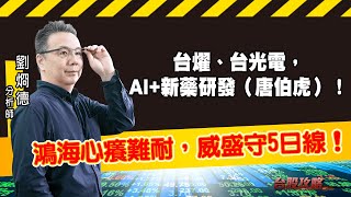 鴻海心癢難耐，威盛守5日線！台燿、台光電，AI+新藥研發（唐伯虎）！ (圖)