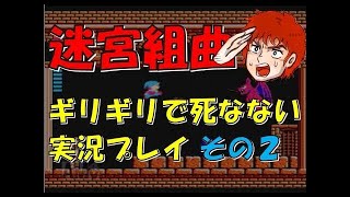 迷宮組曲 ギリギリで死なない実況プレイ(FC) #2