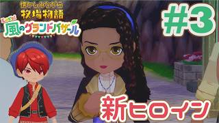 新追加ヒロインは大人枠ディアナ | 懐かしみながら牧場物語 風のグラバザをツッコミ多めの実況#3【牧場物語 Let's！風のグランドバザール】