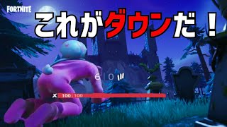 【フォートナイト】これが本物のダウン！？、ダウン集【Fortnite】