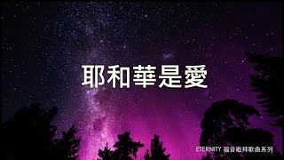 耶和華是愛 (歌詞版MV) - 鄧婉玲