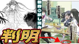 【とある魔術の禁書目録】創約16巻の試し読み公開に対するマネモブの反応