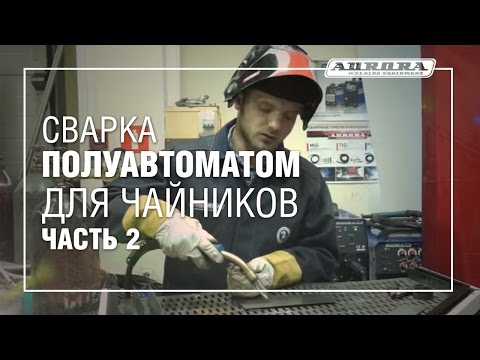 Сварка полуавтоматом для чайников (Часть 2)